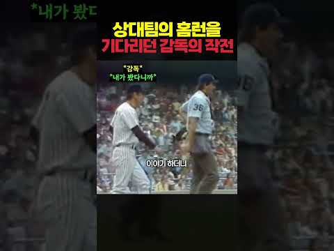 상대의 홈런을 기다리던 감독의 <strong>작전</strong> ㅎㄷㄷ