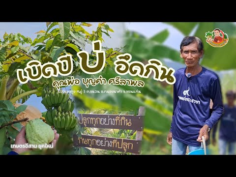 สุดยอดคุณตาขุดโคกหนองนา6ไร่🌳ม