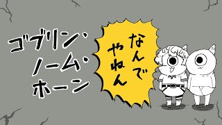 【ゴブリン・ノーム・ホーン】オデ…ハタラク…マオウ…タオス…。【にじさんじ/緋八マナ】