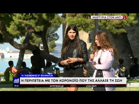 Κορονοϊός – Η “ασθενής Ο” στην Ελλάδα περιγράφει στον ΑΝΤ1 πώς της άλλαξε τη ζωή