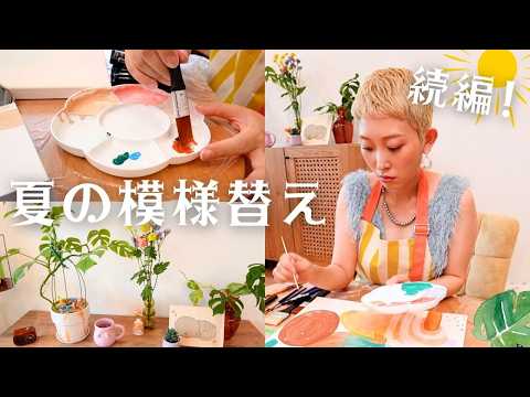 【DIY vlog】夏の模様替え続編🌞リビングに飾る絵を描いてみる🎨ベランダ菜園ブルーベリーのデザート作り🫐
