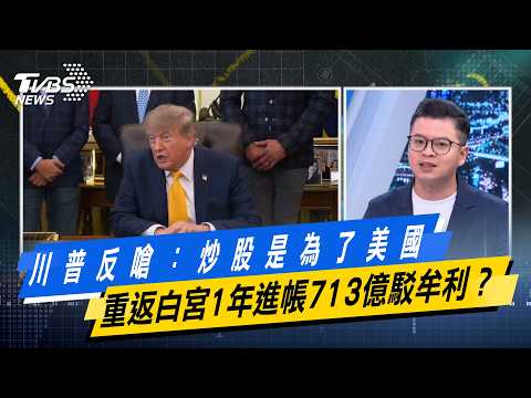 川普反嗆：炒股是為了美國　重返白宮1年進帳713億駁牟利？【#今日精華搶先看】少康戰情室 20260907｜#林亮君 #張志豪 #賴士葆 #李永萍 #凌濤