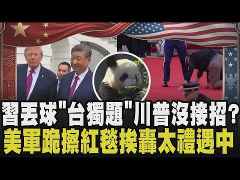 習近平當面要求「反對台獨」川普未表態！先熊貓外交給甜頭 再談稀土重磅題？美軍跪擦紅地毯挨轟「太禮遇」台灣 AI 關稅問題仍懸而未決？｜【國際懶人包】｜TVBS新聞