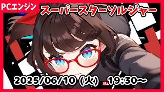 【スーパースターソルジャー(PCE) ゲーム実況】初見です！　とりあえず遊ぶよ！【レトロゲーム ネタバレ注意】