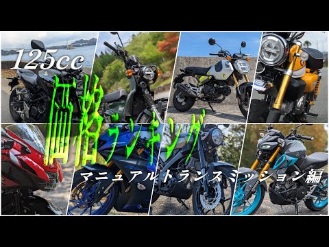 2025年版 原付二種 価格ランキング マニュアルトランスミッションバイク編