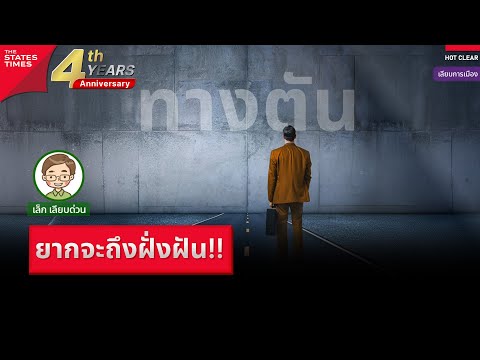 ‘พรรคส้ม’อาจถึงทางตัน!ถอยไม่