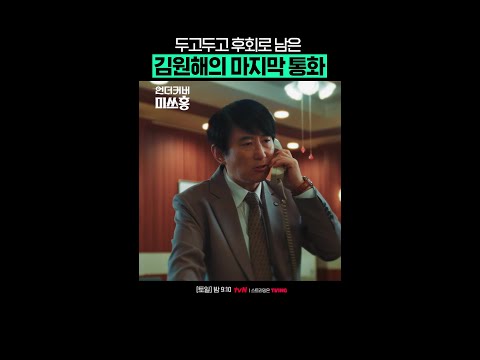 동생과의 마지막 통화에 윽박만 질러버린 김원해... #언더커버미쓰홍 #UndercoverMissHong