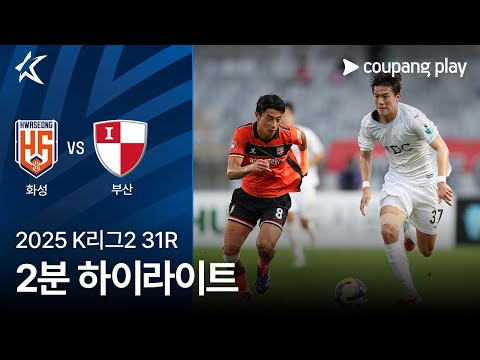 [2025 K리그2] 31R 화성 vs 부산 2분 하이라이트