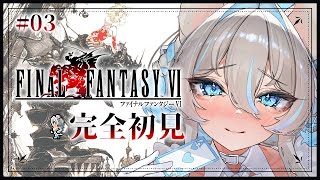 【#FF6】初見プレイ❕光になったティナを追いかけてナルシェから再び冒険するよ～っ🤍 #03 ※ネタバレを含みます【ニリム・スノーメルト /