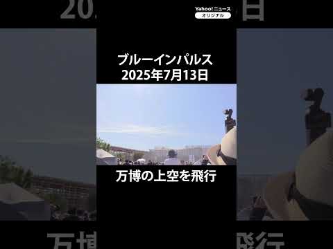 万博開幕から3か月　ブルーインパルスが大阪上空を展示飛行（2025年7月13日） #thepage_jp #ブルーインパルス #大阪関西万博
