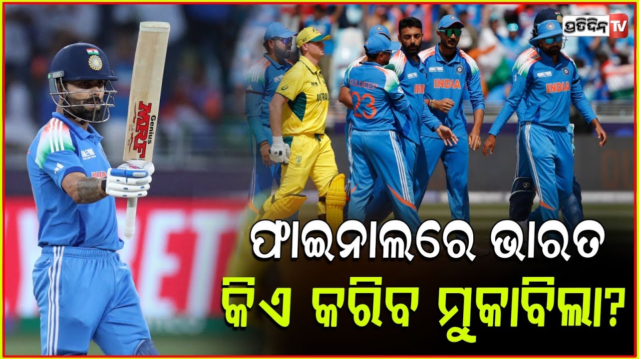 କିଏ ଖେଳିବ ଭାରତ ସହ ଫାଇନାଲ,ଅପେକ୍ଷାରେ କ୍ରିକେଟପ୍ରେମୀ | Who Will India Face In Finals Of Champions Trophy