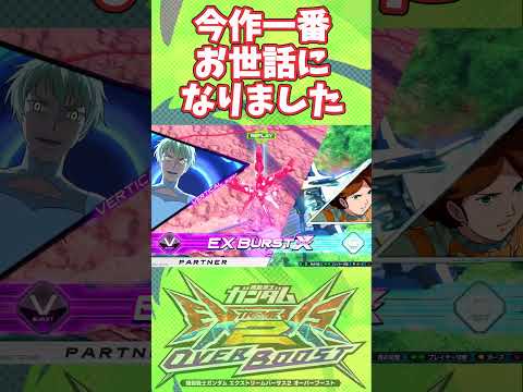 ありがとうエマさん【オバブ】【EXVSOB】【オーバーブースト】 #ガンダムexvs2ob #オバブ #ガンダム #shorts