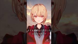 【 歌ってみた 】とても素敵な六月でした / Eight 【 水面まどか / にじさんじ】 #vtuber #みなもに水やり #歌ってみた