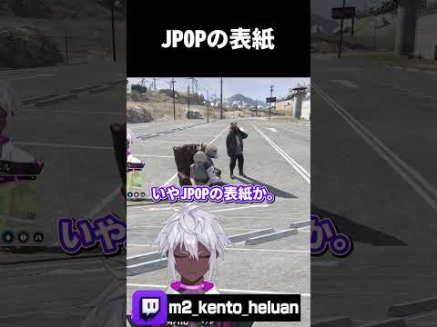 【ストグラ】JPOPの表紙【#ストグラ /ALLIN / ヘルアン / 紫闇ヘル/#切り抜き/ #gta/#shorts/#ストグラ切り抜き】