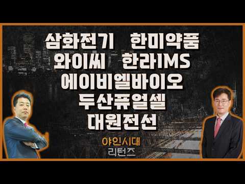삼화전기/한미약품/와이씨/한라IMS/에이비엘바이오/<strong>두산퓨얼셀</strong>/대원전선_종목진단[야인시대 리턴즈] #이관욱 #강종태 #야인시대