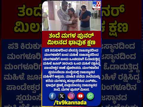 Rajasthani Lady Rescue: ಭಾವುಕ ಕ್ಷಣಕ್ಕೆ ಸಾಕ್ಷಿಯಾಯ್ತು ರಾಜಸ್ಥಾನದ ತಂದೆ, ಮಗಳ ಪುನರ್ ಮಿಲನ|#TV9D