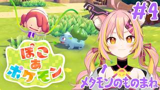 ※ネタバレ注意【ぽこ あ ポケモン】#4 一体何が起こっているんだ・・・！【鈴音舞夢】
