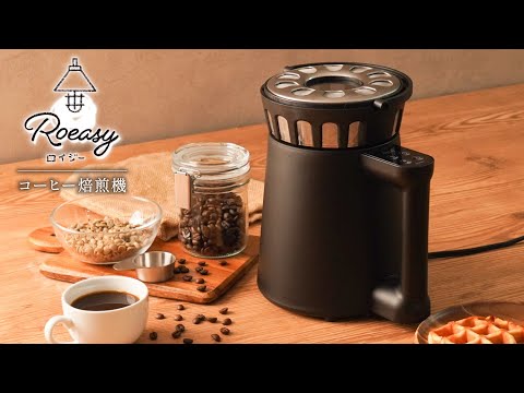 【お家で本格焙煎】コンパクトコーヒーロースター「ロイジー」