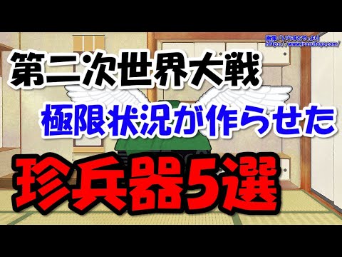 奇想天外！第二次世界大戦中のトンデモ珍兵器5選～戦車？飛行機？船？何なのこれは…【わかりやすく解説世界史】