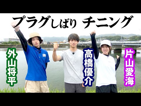 片山愛海＆高橋優介＆外山将平がプラグオンリーのデイチニングに挑戦！ 1/2 『海と青の物語 11』【釣りビジョン】