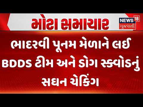 Ambaji Bhadarvi Poonam Melo | ભાદરવી પૂનમ મેળાને લઈ BDDS ટીમ અને ડોગ સ્ક્વોડનું સઘન ચેકિંગ | News18