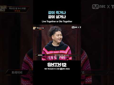 [SMTM12] 같이 죽거나 같이 살거나