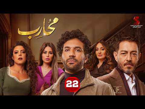 حصرياََ | الحلقة الثانية والعشرون من مسلسل محارب بطولة #حسن_الرداد #أحمد_زاهر #ناهد_السباعي 2026