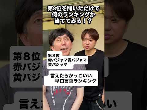 あるランキングの第8位だけを聞いて 何のランキングか当ててみる!! 第8位 赤パジャマ青パジャマ黄パジャマ