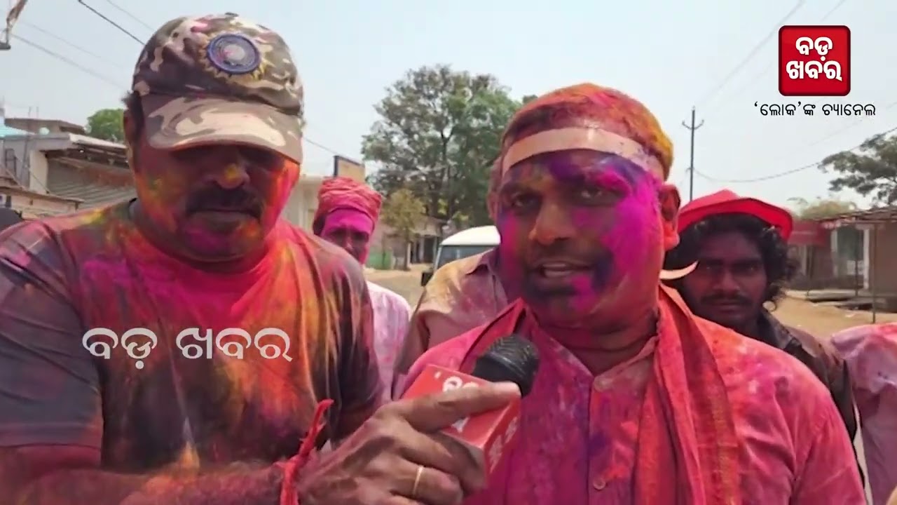 ରାଇଘରରେ କର୍ମୀଙ୍କ ସହ ହୋଲି ଖେଳିଲେ ଗଣଶିକ୍ଷା ମନ୍ତ୍ରୀ ନିତ୍ୟାନନ୍ଦ ଗଣ୍ଡ || BADAKHABAR TV