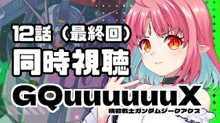 【12話(最終回) 同時視聴】『機動戦士ガンダム GQuuuuuuX(ジークアクス)』いっしょに観よう！