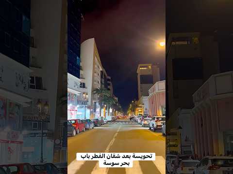 بعد شقان الفطر.. باب بحر سوسه ❤️🇹🇳🌙