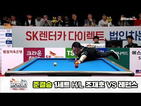 [준결승] 조재호vs레펀스 1세트 HL[SK렌터카 제주 PBA월드챔피언십2024]