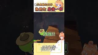 兄弟我救不了你但我會緬懷你🫡｜ #橙yuzumi #shorts #peak