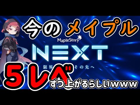 メイプルを始めるなら今しかない！NEXTアップデート紹介！