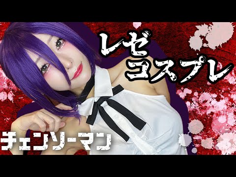 【チェーンソーマン】1万円でレゼコスプレ本気でやってみた!/ハロウィン仮装【Chainsaw Man】