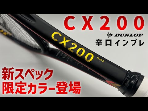 【最新ラケット日本最速インプレ】ダンロップCXシリーズに新スペック登場!ぬいさんぽ流ガチガチコントロールラケットの運用法も伝授〈ぬいさんぽテニス(Tennis)〉
