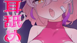 【ASMR/3Dio】耳舐めASMR大練習会【餅桃ちも】
