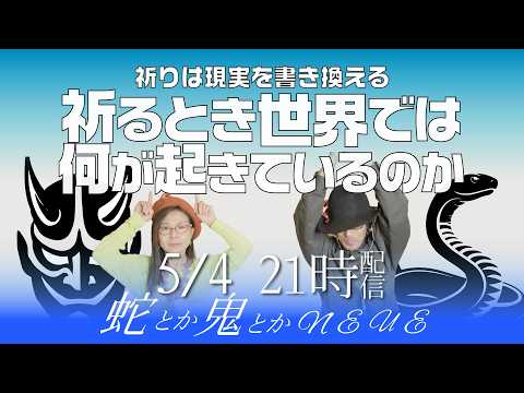 【蛇とか鬼とか・のいえ】祈るとき世界では何が起きているのか 祈りは現實を書き換える