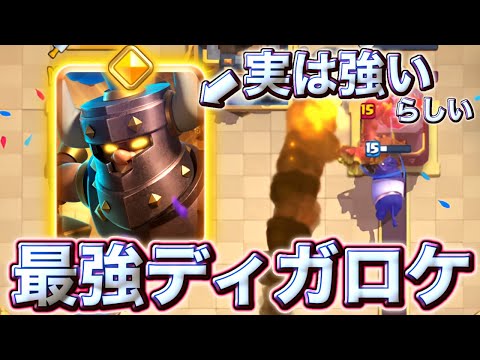 【クラロワ】ヒーローダクプリが実は強いらしいので最強ディガロケで検証してみた🤔