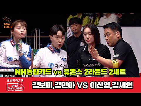 2세트 NH농협카드(김보미,김민아)vs휴온스(이신영,김세연)[웰컴저축은행 PBA 팀리그 2R]