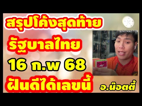 สรุปโค้งสุดท้ายรัฐบาลไทย16