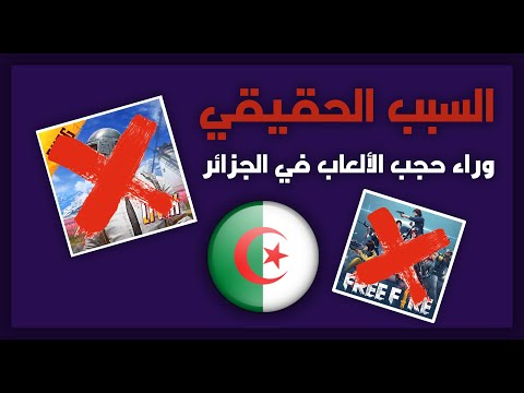 السبب الحقيقي وراء حجب لعبة PUBG Mobile و FREE FIRE في الجزائر 🔥 !!