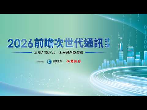 2026前瞻次世代通訊論壇：主權AI新紀元・全光通訊新契機