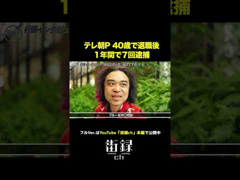 元テレ朝P 1年で連続7回逮捕#街録ch #shorts