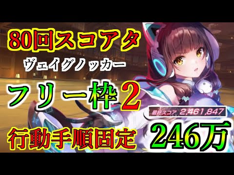 【ヘブバン】80回スコアアタック　育成フリー枠2　称号バッジ集め攻略　スコア246万　行動手順固定　難易度40-35（アビス）　報酬全回収　ヴェイグノッカー【heaven burns red】