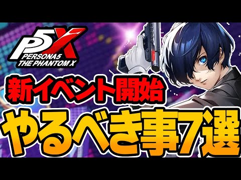 【P5X】新アプデ‼︎イベントで日々やるべき事7選！日課や期間内に獲得すべき重要な素材、コンテンツを全7種紹介！【ペルソナ５X】