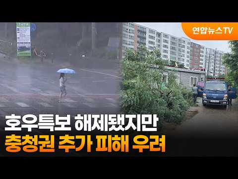 호우특보 해제됐지만…충청권 추가 피해 우려 / 연합뉴스TV (YonhapnewsTV)