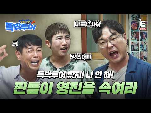 🌏EP.17 | 이렇게 끝말잇기하는 사람이 어딨어 [끝까지 간다! 독박투어] 매주 (토) 밤 9시 E채널 본방송