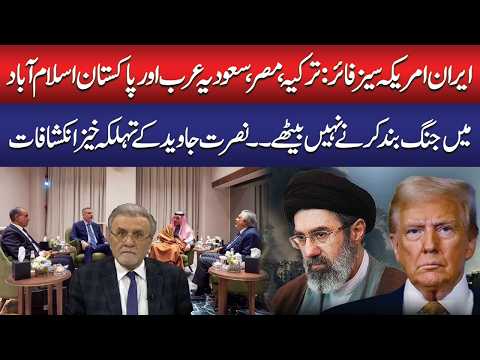 What Happened in Islamabad? | Turkey, Egypt, Saudi & Pakistan Meet on Iran–US Crisis! | Nusrat Javed