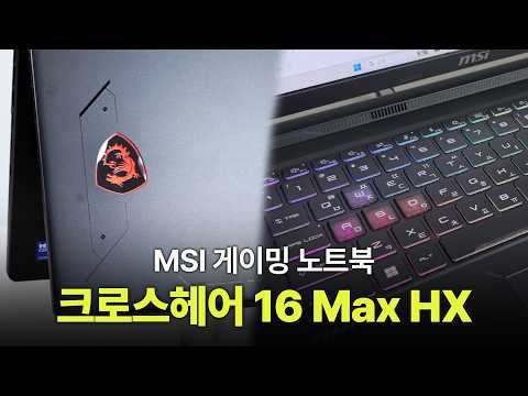 로컬 AI 실행도 가능한 MSI 크로스헤어 16 Max HX RTX 5070 그래픽 조합으로 <strong>데스크탑</strong> 대체 가능한 퍼포먼스